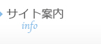 サイト案内
