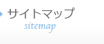 サイトマップ